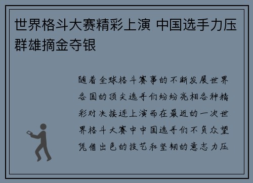 世界格斗大赛精彩上演 中国选手力压群雄摘金夺银