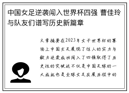 中国女足逆袭闯入世界杯四强 曹佳玲与队友们谱写历史新篇章
