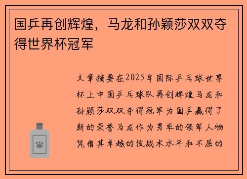 国乒再创辉煌，马龙和孙颖莎双双夺得世界杯冠军