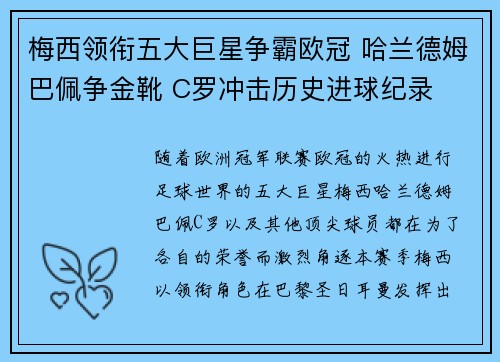 梅西领衔五大巨星争霸欧冠 哈兰德姆巴佩争金靴 C罗冲击历史进球纪录