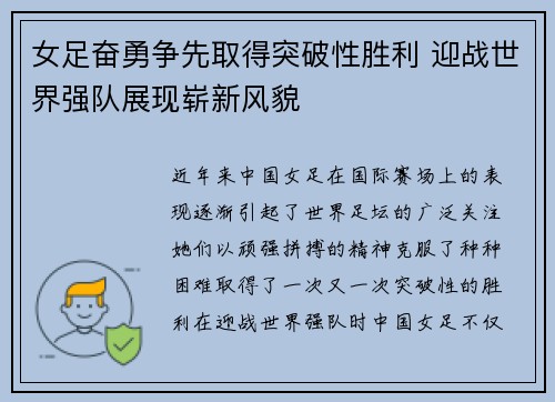 女足奋勇争先取得突破性胜利 迎战世界强队展现崭新风貌