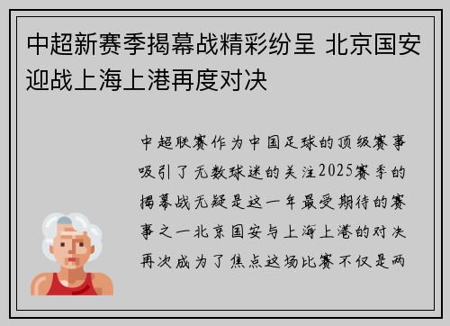 中超新赛季揭幕战精彩纷呈 北京国安迎战上海上港再度对决
