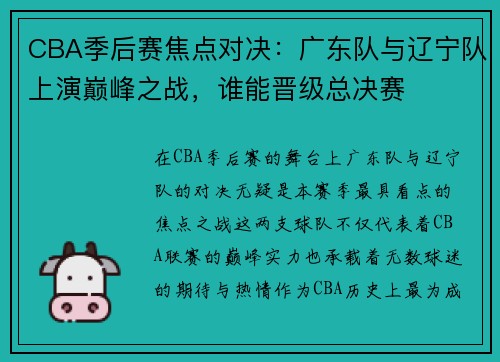 CBA季后赛焦点对决：广东队与辽宁队上演巅峰之战，谁能晋级总决赛