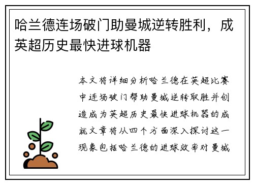 哈兰德连场破门助曼城逆转胜利，成英超历史最快进球机器