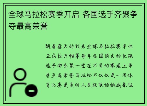 全球马拉松赛季开启 各国选手齐聚争夺最高荣誉