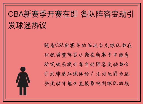 CBA新赛季开赛在即 各队阵容变动引发球迷热议