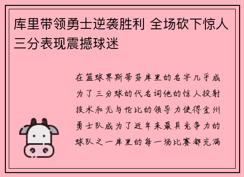 库里带领勇士逆袭胜利 全场砍下惊人三分表现震撼球迷