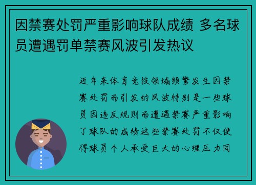 因禁赛处罚严重影响球队成绩 多名球员遭遇罚单禁赛风波引发热议