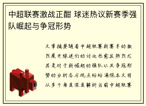 中超联赛激战正酣 球迷热议新赛季强队崛起与争冠形势