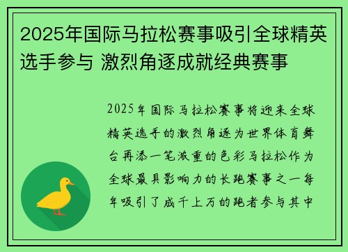 2025年国际马拉松赛事吸引全球精英选手参与 激烈角逐成就经典赛事