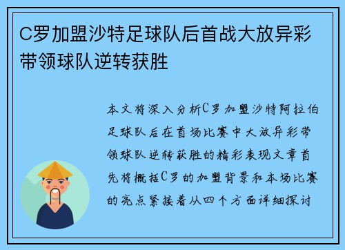 C罗加盟沙特足球队后首战大放异彩 带领球队逆转获胜
