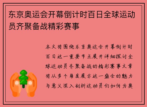东京奥运会开幕倒计时百日全球运动员齐聚备战精彩赛事