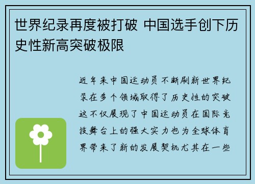 世界纪录再度被打破 中国选手创下历史性新高突破极限
