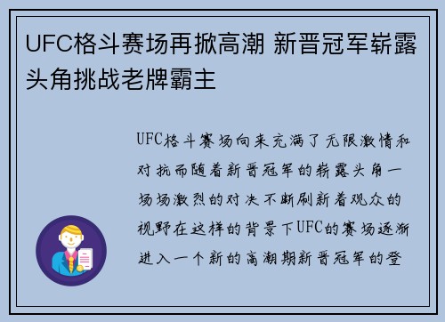 UFC格斗赛场再掀高潮 新晋冠军崭露头角挑战老牌霸主