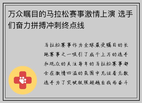 万众瞩目的马拉松赛事激情上演 选手们奋力拼搏冲刺终点线