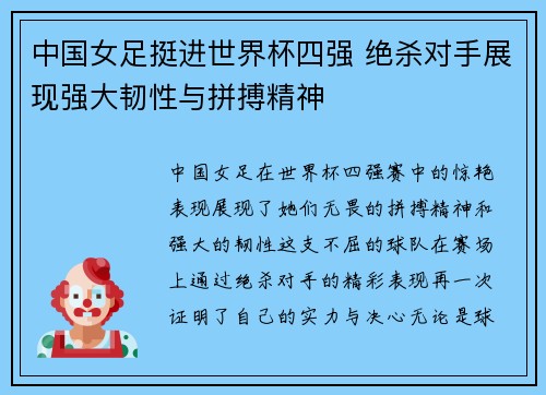 中国女足挺进世界杯四强 绝杀对手展现强大韧性与拼搏精神