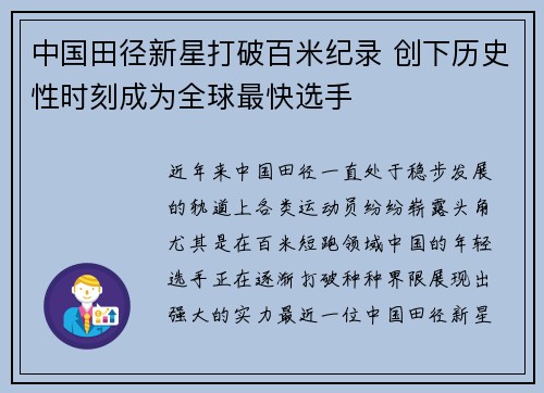 中国田径新星打破百米纪录 创下历史性时刻成为全球最快选手