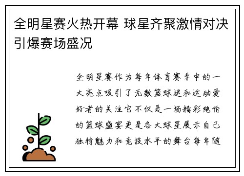 全明星赛火热开幕 球星齐聚激情对决引爆赛场盛况