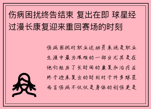 伤病困扰终告结束 复出在即 球星经过漫长康复迎来重回赛场的时刻