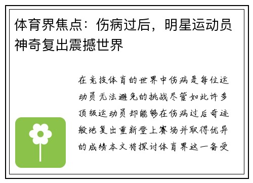 体育界焦点：伤病过后，明星运动员神奇复出震撼世界