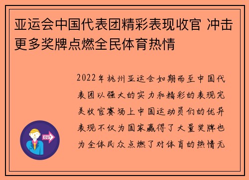 亚运会中国代表团精彩表现收官 冲击更多奖牌点燃全民体育热情