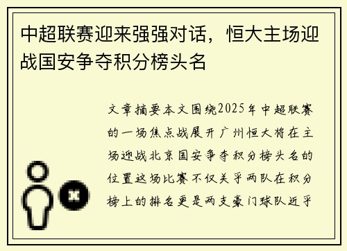 中超联赛迎来强强对话，恒大主场迎战国安争夺积分榜头名