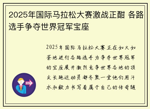 2025年国际马拉松大赛激战正酣 各路选手争夺世界冠军宝座