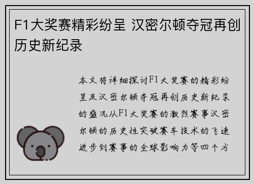 F1大奖赛精彩纷呈 汉密尔顿夺冠再创历史新纪录