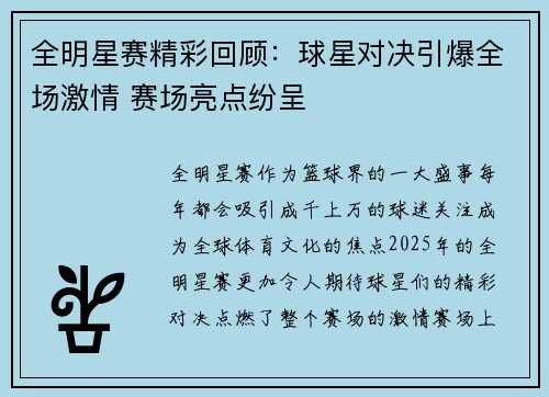 全明星赛精彩回顾：球星对决引爆全场激情 赛场亮点纷呈
