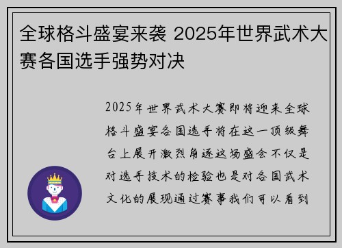 全球格斗盛宴来袭 2025年世界武术大赛各国选手强势对决