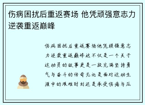 伤病困扰后重返赛场 他凭顽强意志力逆袭重返巅峰
