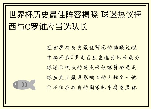 世界杯历史最佳阵容揭晓 球迷热议梅西与C罗谁应当选队长