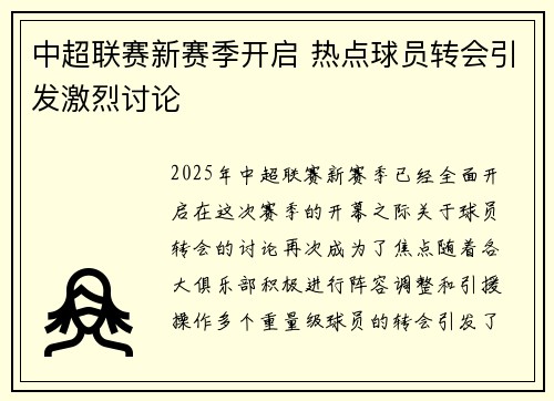 中超联赛新赛季开启 热点球员转会引发激烈讨论
