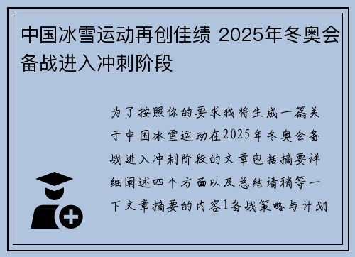 中国冰雪运动再创佳绩 2025年冬奥会备战进入冲刺阶段