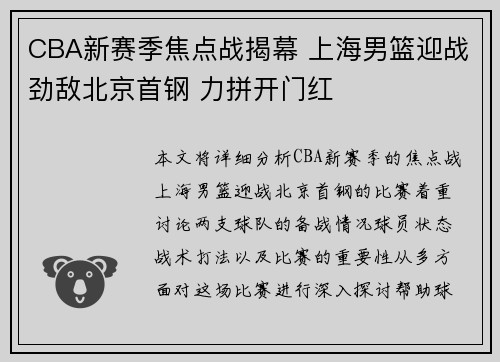 CBA新赛季焦点战揭幕 上海男篮迎战劲敌北京首钢 力拼开门红