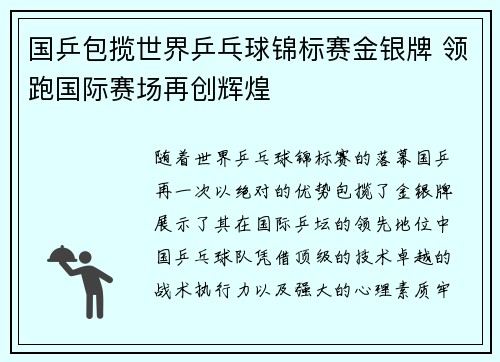 国乒包揽世界乒乓球锦标赛金银牌 领跑国际赛场再创辉煌