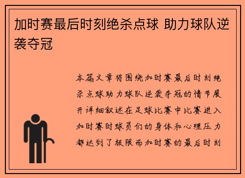 加时赛最后时刻绝杀点球 助力球队逆袭夺冠