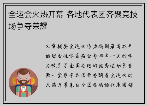 全运会火热开幕 各地代表团齐聚竞技场争夺荣耀