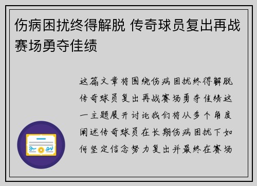 伤病困扰终得解脱 传奇球员复出再战赛场勇夺佳绩