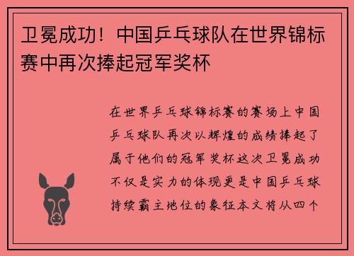 卫冕成功！中国乒乓球队在世界锦标赛中再次捧起冠军奖杯