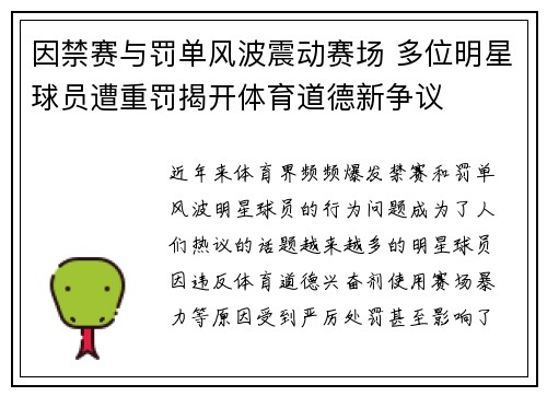 因禁赛与罚单风波震动赛场 多位明星球员遭重罚揭开体育道德新争议