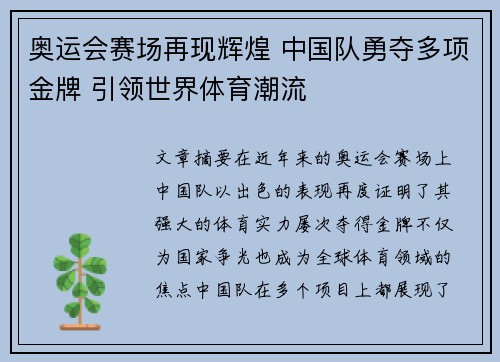 奥运会赛场再现辉煌 中国队勇夺多项金牌 引领世界体育潮流