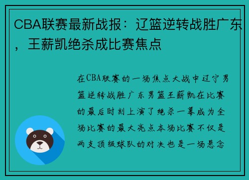 CBA联赛最新战报：辽篮逆转战胜广东，王薪凯绝杀成比赛焦点