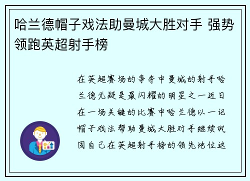 哈兰德帽子戏法助曼城大胜对手 强势领跑英超射手榜