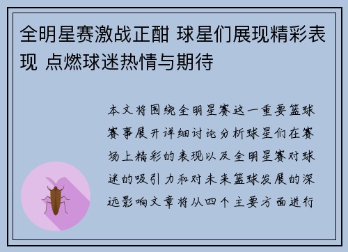 全明星赛激战正酣 球星们展现精彩表现 点燃球迷热情与期待
