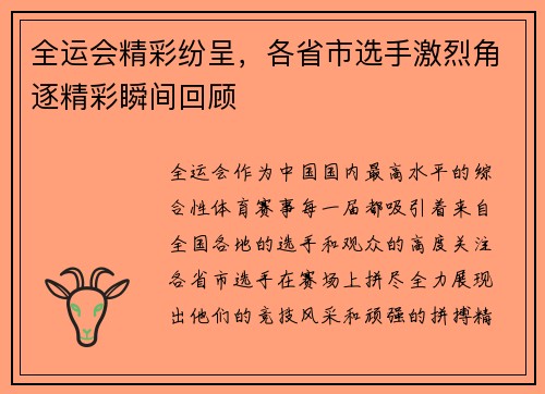 全运会精彩纷呈，各省市选手激烈角逐精彩瞬间回顾