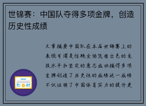 世锦赛：中国队夺得多项金牌，创造历史性成绩