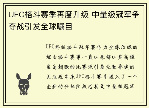UFC格斗赛季再度升级 中量级冠军争夺战引发全球瞩目