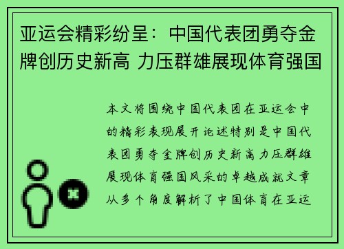 亚运会精彩纷呈：中国代表团勇夺金牌创历史新高 力压群雄展现体育强国风采