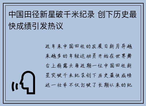中国田径新星破千米纪录 创下历史最快成绩引发热议